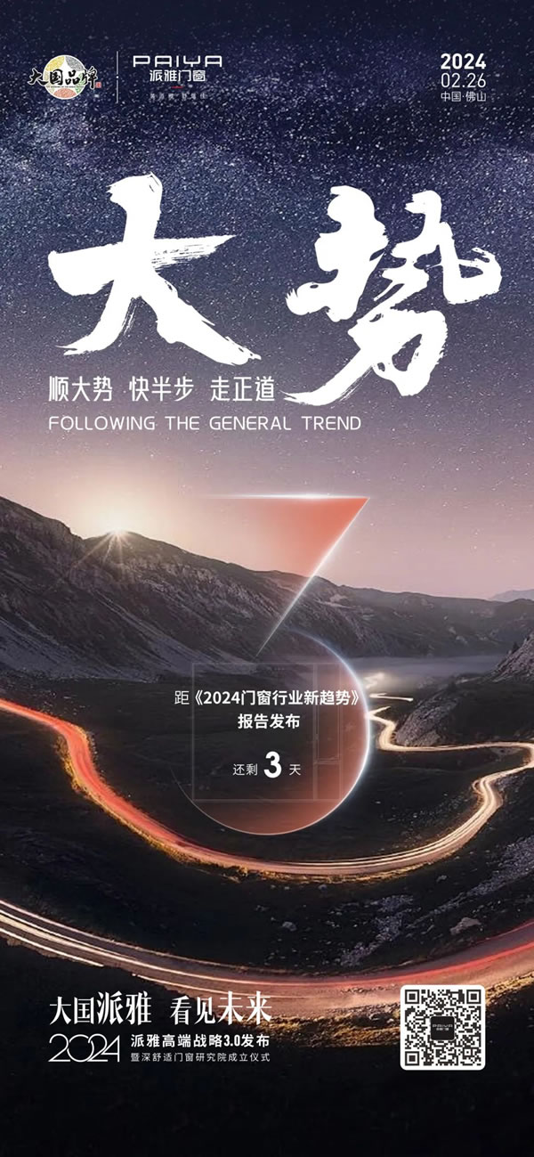 派雅门窗·倒计时3天丨顺大势 快半步 走正道