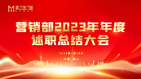 亮答卷，开新局丨 美之选门窗营销部2023年度述职总结会成功召开