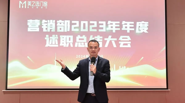 亮答卷，开新局丨 美之选门窗营销部2023年度述职总结会成功召开