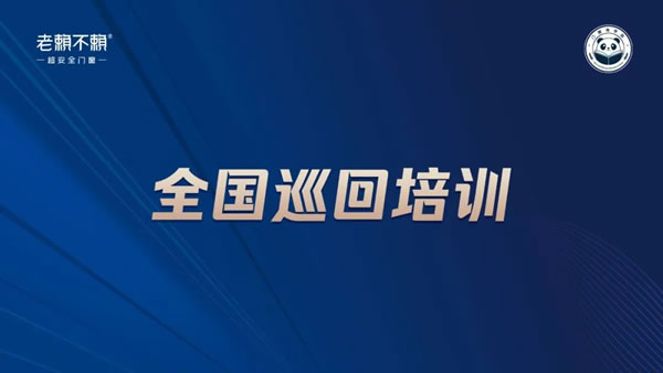 老赖不赖超安全门窗·商学院全国巡回培训｜“超安全”服务升级，赋能门店签单新动力