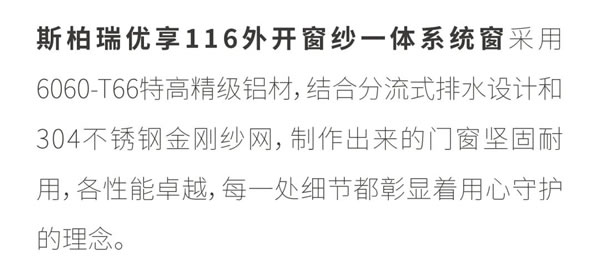 斯柏瑞门窗 | 优享116外开窗纱一体 天然与匠心的融合...