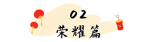 “感恩十五载 亿起赢未来”亿合门窗十五周年庆典暨2024迎新年会圆满举行