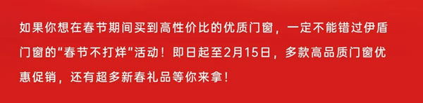 春节不打烊 钜惠享不停丨伊盾门窗春节促销活动火热开启！