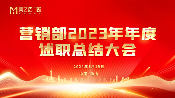 美之选门窗营销部2023年度述职总结会成功召开