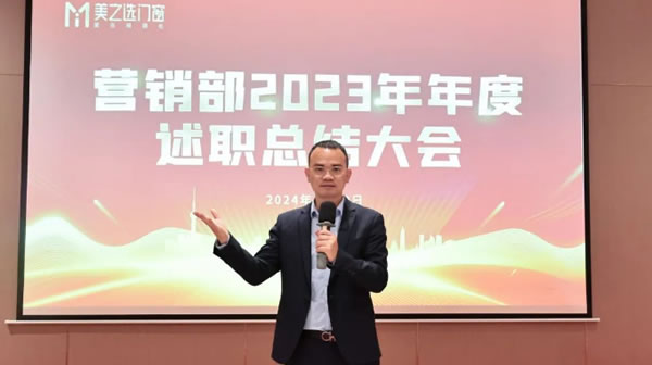 美之选门窗营销部2023年度述职总结会成功召开