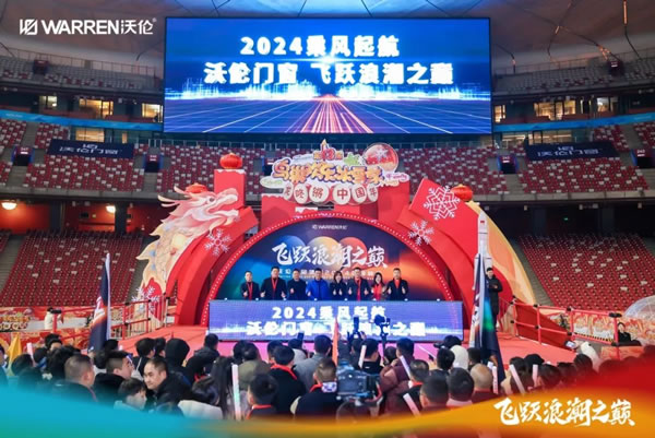 新岁圆梦 飞跃浪潮｜沃伦门窗2024集团峰会在鸟巢成功举办！