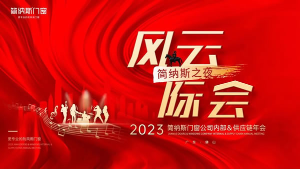 风云际会 简纳斯之夜 | 2023年简纳斯门窗公司内部＆供应链年会圆满举行