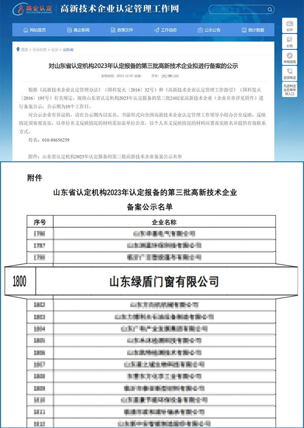 荣添新誉 | 绿盾中天门窗荣获“高新技术企业”称号