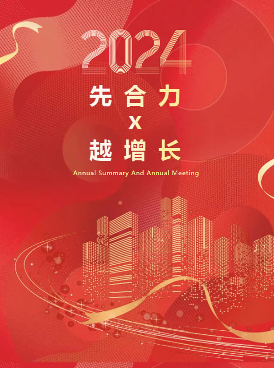 先合力·越增长·会战2024丨先越门窗迎新年会圆满落幕！