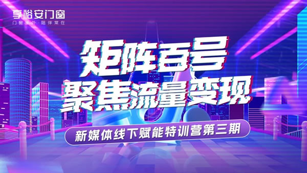 聚焦流量变现丨享裕安门窗新媒体线下赋能特训营第三期顺利结营！