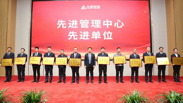 华建铝业集团2023年度总结表彰大会隆重召开，格温特门窗多部门及个人受到表彰