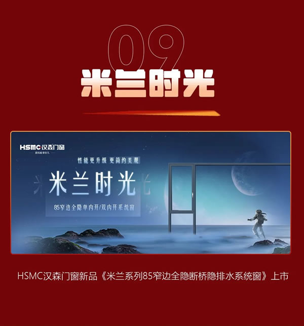 往事回顾｜无畏致远，载誉前行，HSMC汉森门窗2023年终大事记！