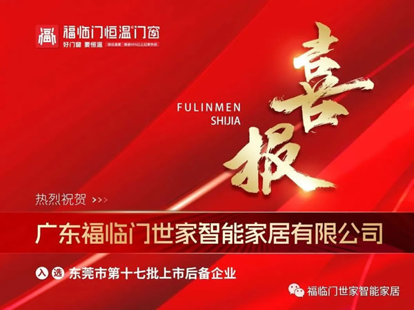 【干出新业绩】福临门恒温门窗2023年大事记