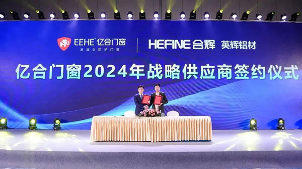 亿起协同·合创未来 | 亿合门窗2024年供应商代表大会隆重举行