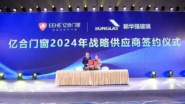 亿起协同·合创未来 | 亿合门窗2024年供应商代表大会隆重举行