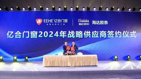 亿起协同·合创未来 | 亿合门窗2024年供应商代表大会隆重举行