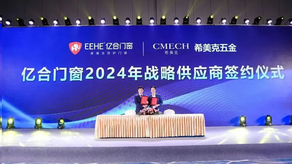 亿起协同·合创未来 | 亿合门窗2024年供应商代表大会隆重举行