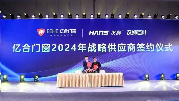 亿起协同·合创未来 | 亿合门窗2024年供应商代表大会隆重举行