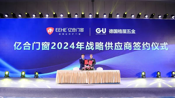 亿起协同·合创未来 | 亿合门窗2024年供应商代表大会隆重举行