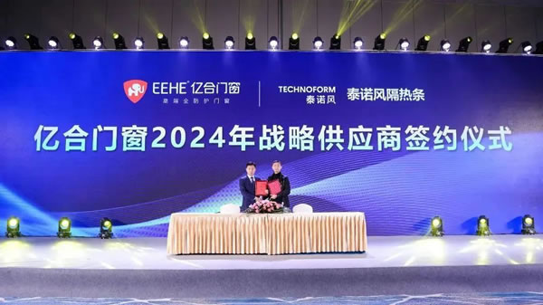 亿起协同·合创未来 | 亿合门窗2024年供应商代表大会隆重举行