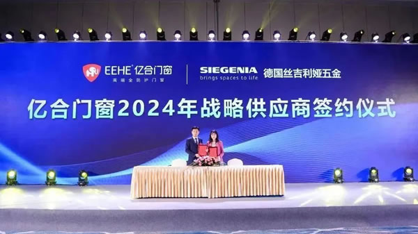 亿起协同·合创未来 | 亿合门窗2024年供应商代表大会隆重举行