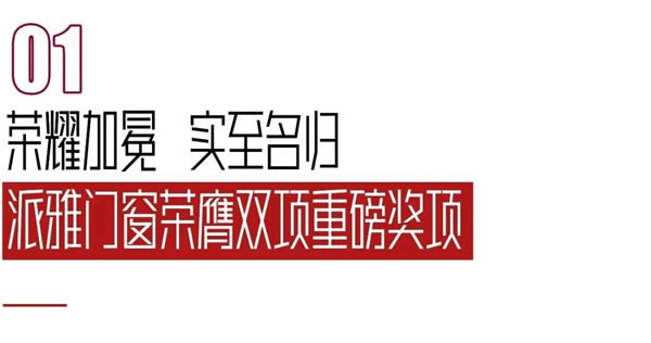 重磅加冕｜派雅门窗荣获“2023年度门窗行业高质量发展领军品牌”等双项荣誉！