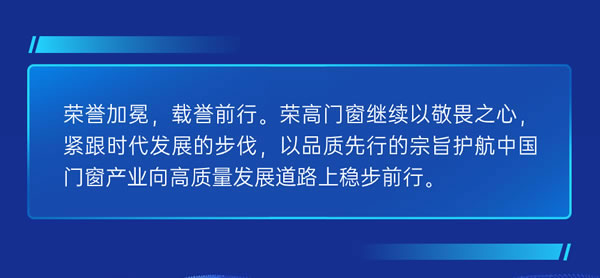 窗新驱动·智链未来 | 荣高门窗董事长黄荣高被授予《2023年度中国门窗行业风云人物》称号