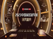 2023年度中国家居冠军榜出炉，亿合门窗揽获两大奖项！