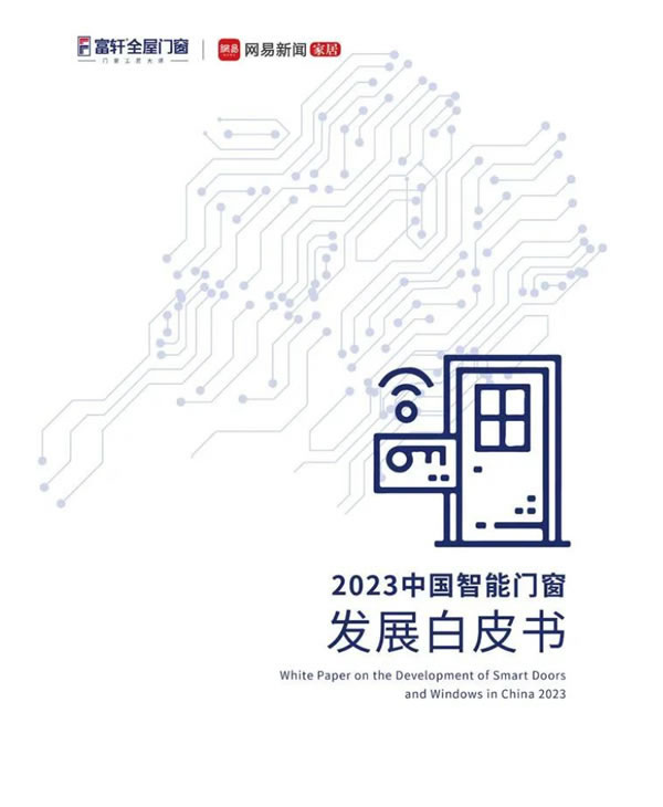 引领行业高质量发展丨富轩门窗荣获2023中国家居冠军榜“行业领军品牌”等三项殊荣