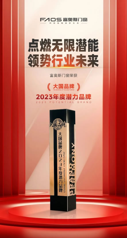 大国品牌丨富奥斯门窗荣获《大国品牌》年度盛典“2023年度潜力品牌”！