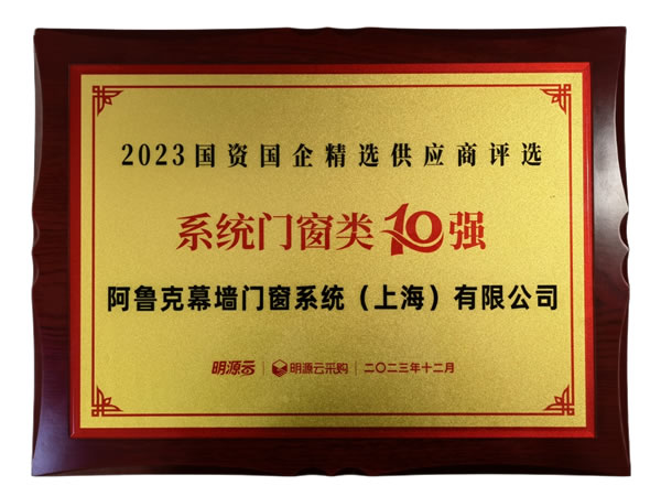 AWARD | 阿鲁克荣居“国资国企精选供应商评选 系统门窗类十强”前三