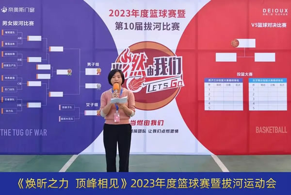 焕昕之力 帝造精彩 | 帝奥斯门窗2023年篮球赛暨第十届拔河运动会圆满落幕！