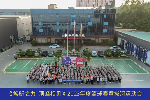 焕昕之力 帝造精彩 | 帝奥斯门窗2023年篮球赛暨第十届拔河运动会圆满落幕！