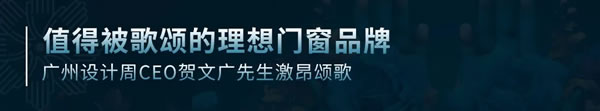 圣米兰门窗 X 广州设计周联合巨献 | 值得被歌颂的理想家启动礼圆满落幕