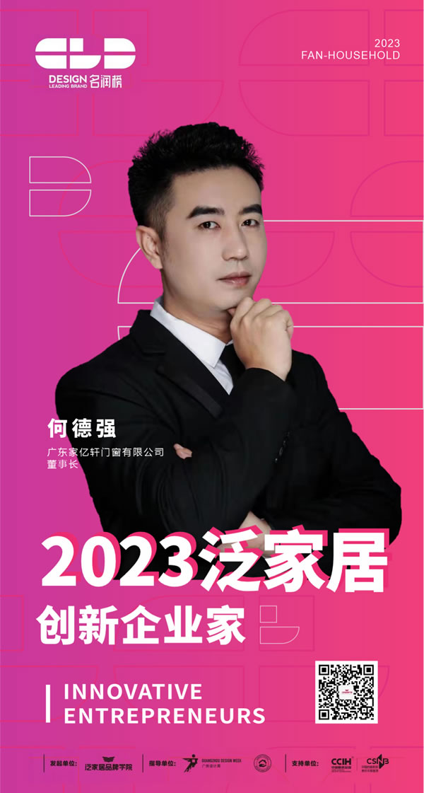 2023年广州设计周名润榜|家亿轩门窗喜获”先行品牌、创新企业家”双荣誉！