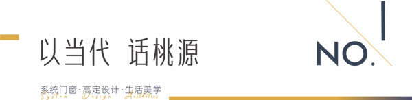 瓦瑟门窗×李友友 | 忽逢「当代桃花源」，似梦非梦，寻光而入……