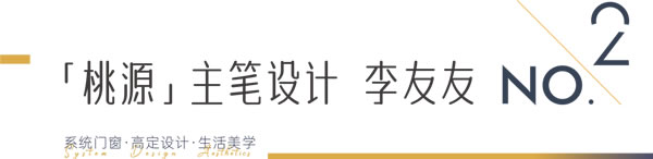 瓦瑟门窗×李友友 | 忽逢「当代桃花源」，似梦非梦，寻光而入……