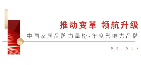 实力领跑 | 聚焦2024「中国家居产业数智峰会」帝奥斯门窗荣获多个重磅奖项！