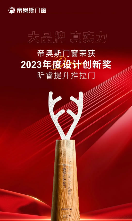 实力领跑 | 聚焦2024「中国家居产业数智峰会」帝奥斯门窗荣获多个重磅奖项！