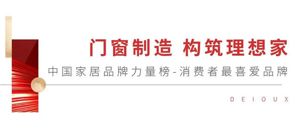 实力领跑 | 聚焦2024「中国家居产业数智峰会」帝奥斯门窗荣获多个重磅奖项！