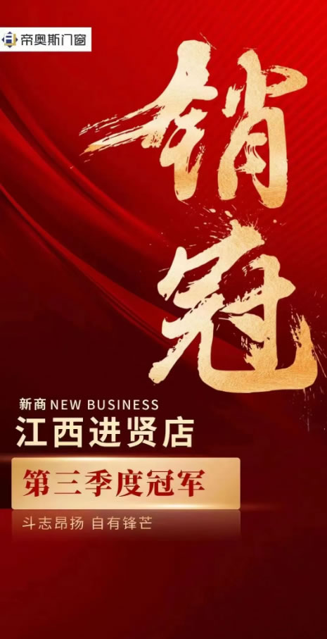 帝奥斯门窗·新商新力量 | 江西进贤万总，加盟半年业绩两夺全国第一