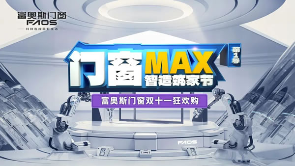 富奥斯门窗·惊喜回顾丨门窗MAX智造筑家节直播火出圈，热势持续嗨爆双11！