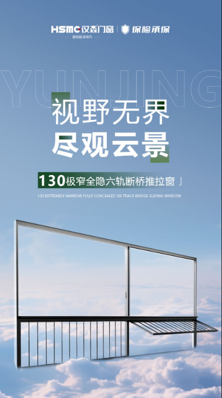 汉森门窗|让视野不受界限，一眼尽观云景丨130极窄全隐六轨断桥推拉窗！