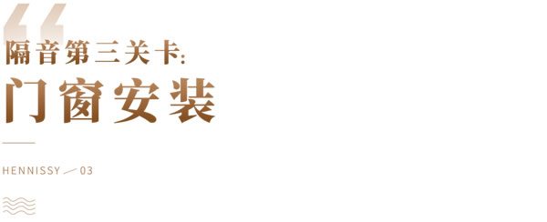 轩尼斯门窗·门窗知识 | 隔音门窗这样选，告别噪音，享受安静生活！