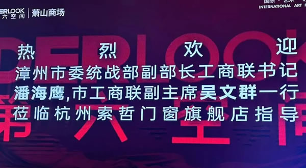 索哲门窗 | 漳州市委统战部副部长工商联书记潘海鹰、市工商联副主席吴文群一行到访索哲门窗杭州旗舰店