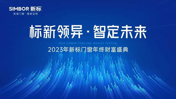 精彩高燃 | 新标门窗闪耀亮相中国建博会（深圳），领驭家居美学新风潮