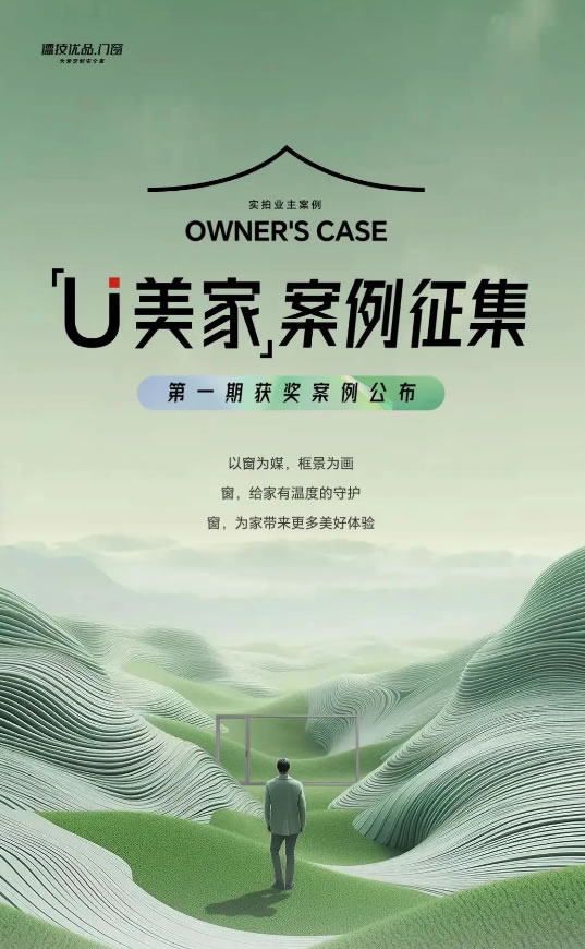 德技优品「U」美家案例征集活动获奖结果揭晓！