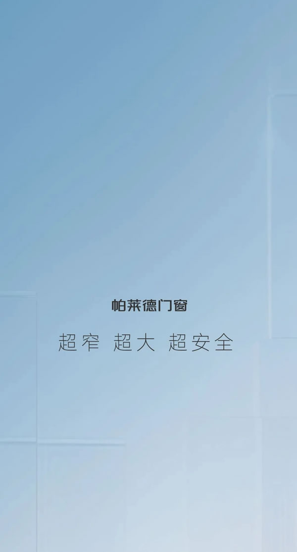 帕莱德门窗·新品｜云幕系列T138，推拉之间，尽享诗意生活~