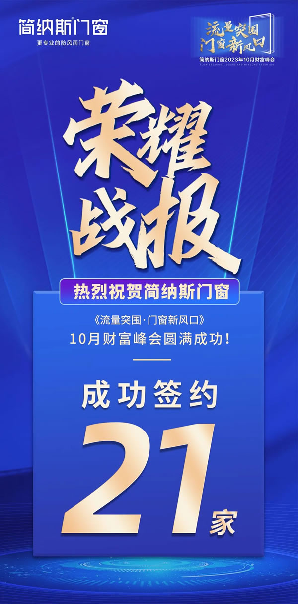 流量突围 门窗新风口 | 简纳斯门窗2023年10月财富峰会圆满成功！