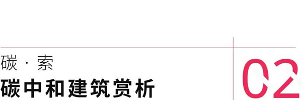 欣格门窗|【欣资讯】“碳”索欣主张，共赴新未来